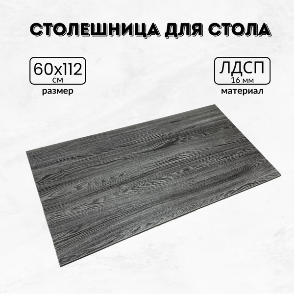 Столешницы для стола 1120х600 16 мм ясень - купить с доставкой по ...