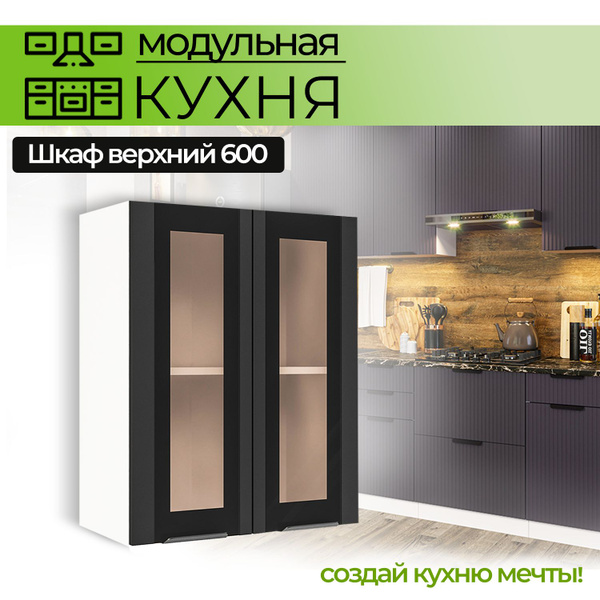 Модульная кухня шкаф настенный 2-дверный со стеклом 600 мм купить на ...