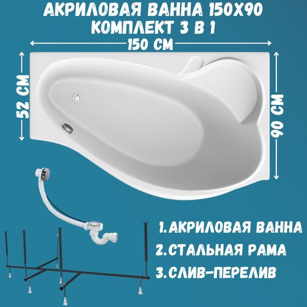 Ванна акриловая 150х90 см 1MARKA GRACIA в наборе 3 в 1: Асимметричная ...