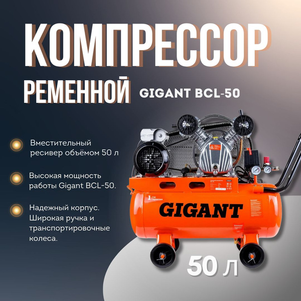 Ременной компрессор Gigant BCL-50 - купить с доставкой по выгодным ...