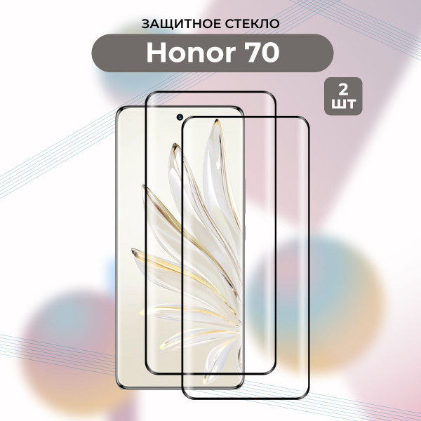 ПРЕМИУМ! КОМПЛЕКТ 2 ШТ.: Защитное 3D- стекло для Honor 70/Хонор 70/X9A ...