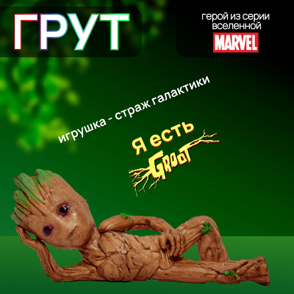 Экшн-фигурка маленький Грут. Герой фильма Стражи Галактики Marvel ...