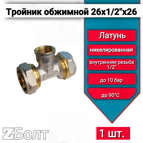 Тройник обжимной для металлопластиковых труб 26x1/2"х26 внутренняя ...