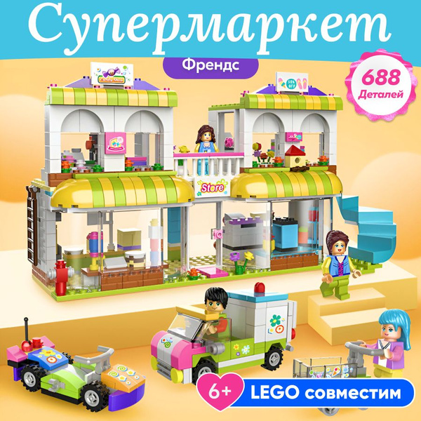Конструктор LX Френдс магазин Супермаркет, 688 деталей подарок для ...