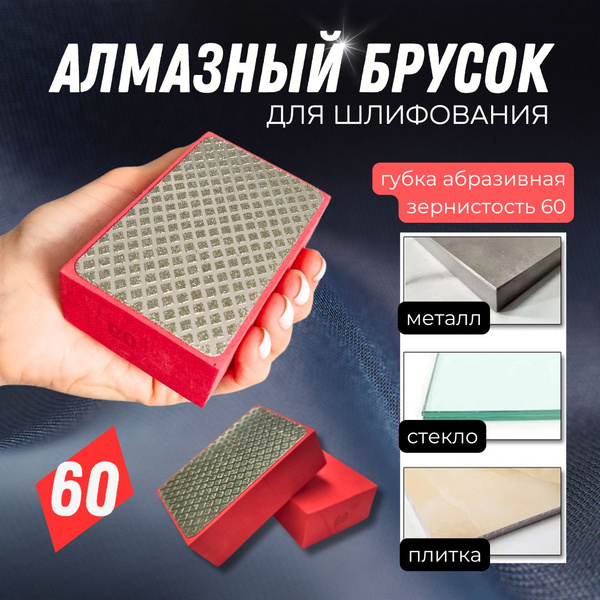 Абразивная губка алмазный брусок для шлифования P60 притир для керамики ...
