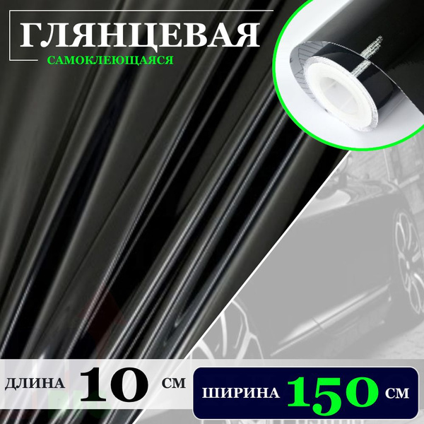 Пленка Черная глянцевая самоклеющаяся для авто, мебели и дизайна ...