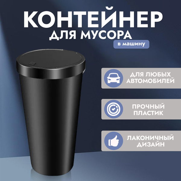 Мусорка в машину / автомусорка / пепельница автомобильная - купить по ...