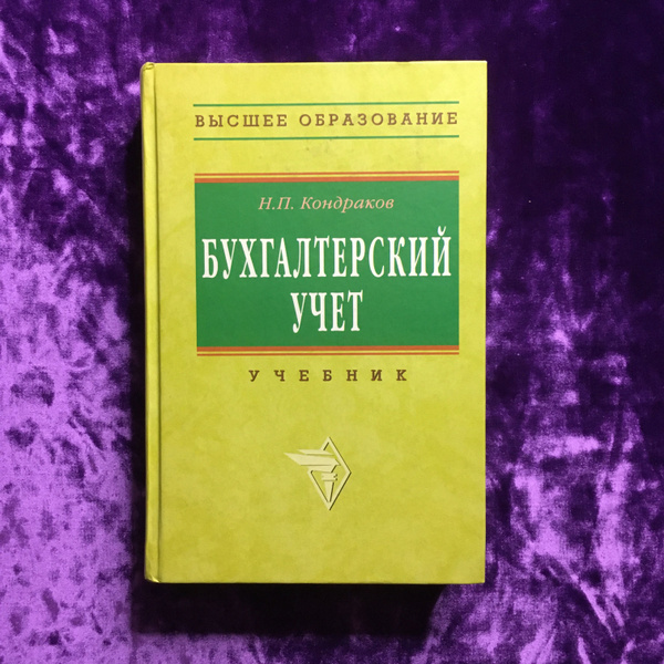 Бухгалтерский учет | Кондраков Николай Петрович - купить с доставкой по ...