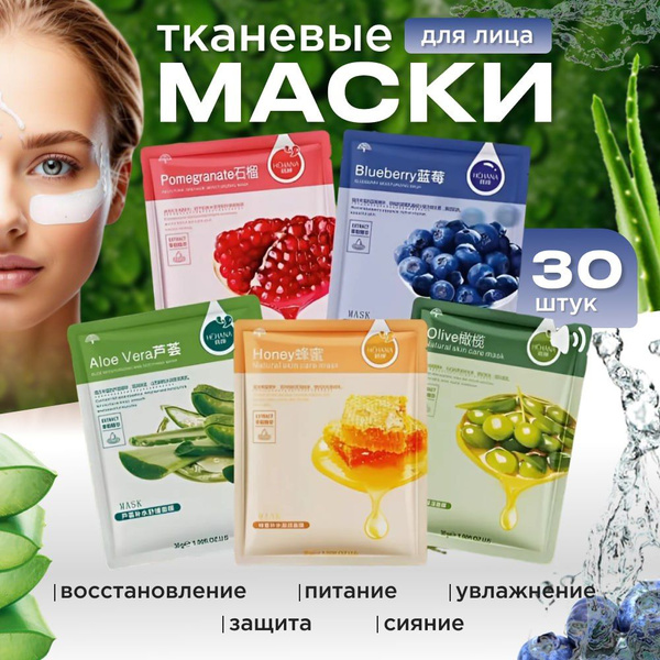 Маска для лица тканевая набор 30шт, Косметические маски для лица ...