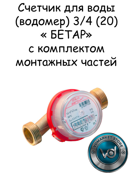 Вопросы и ответы о Счетчик для воды (водомер) 3/4 (20) Бетар – OZON ...