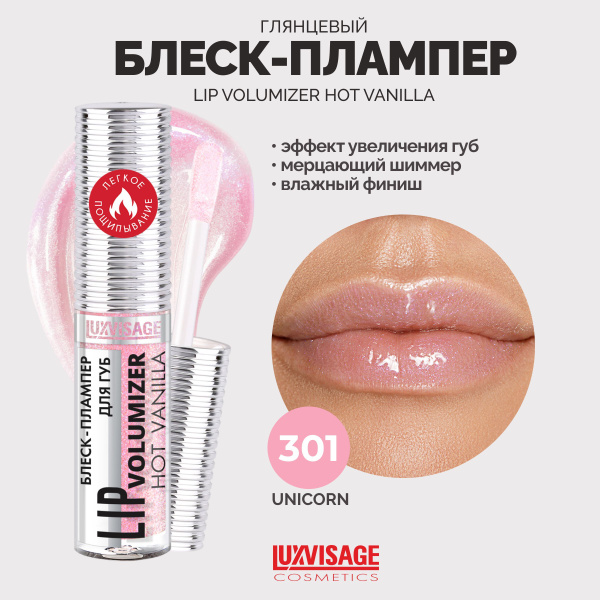 Блеск - плампер для губ, LUXVISAGE, LIP volumazer hot vanilla - купить ...