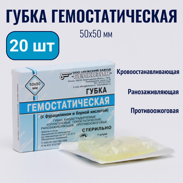 Гемостатическая губка коллагеновая кровоостанавливающая БЕЛКОЗИН размер ...