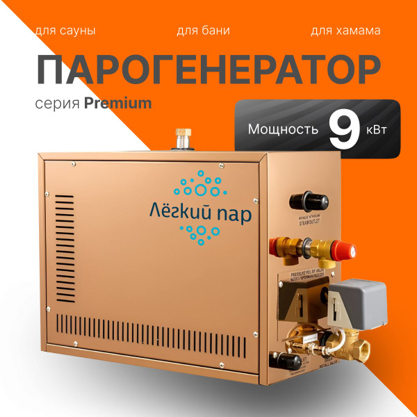 Парогенератор для бани,сауны, хамама, Лёгкий пар АТ 9 кВт, до 24 мЗ ...