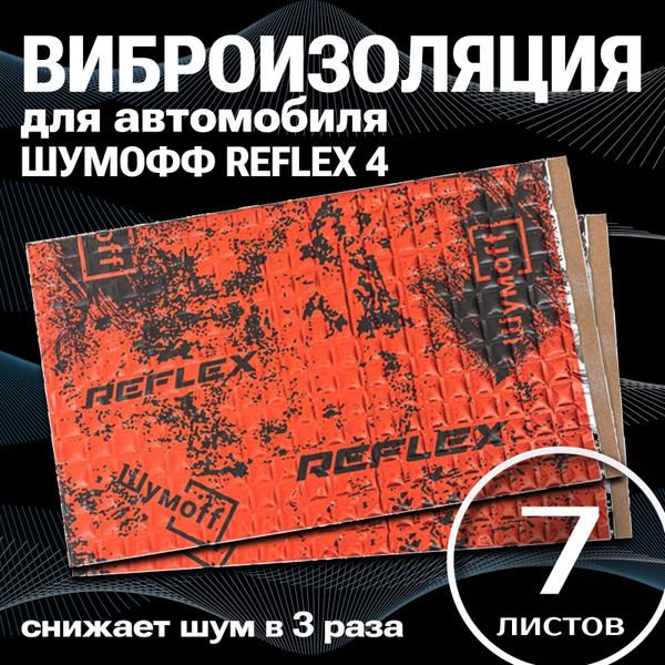 Виброизоляция Шумофф Reflex 4 ( 7 листов толщина 3.6 мм. ) для ...