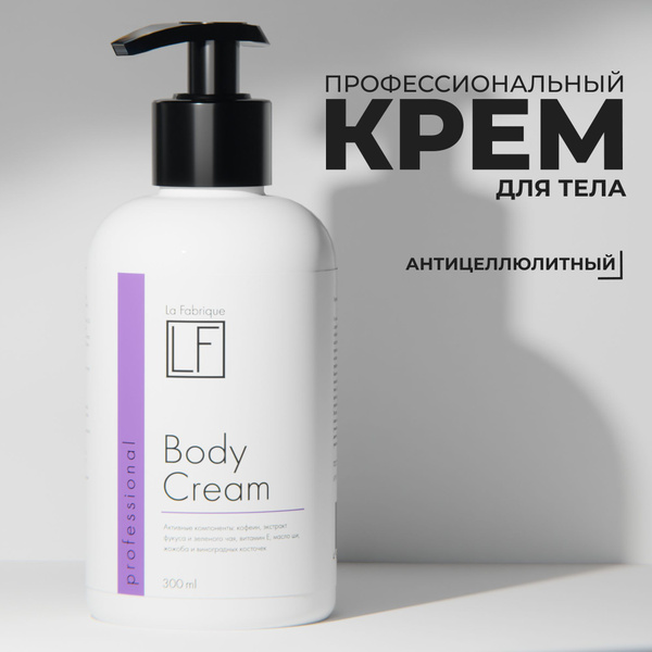 La Fabrique, Профессиональный крем для тела увлажняющий от растяжек и ...