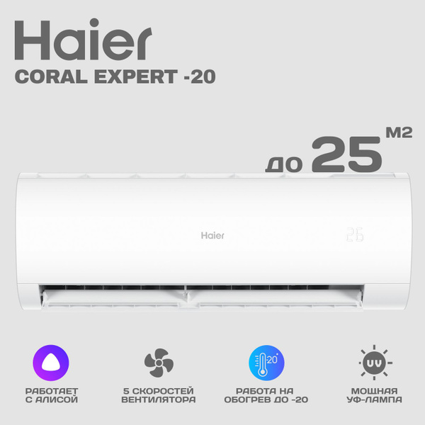 Характеристики Сплит-система инверторного типа Haier Coral Expert -20С ...