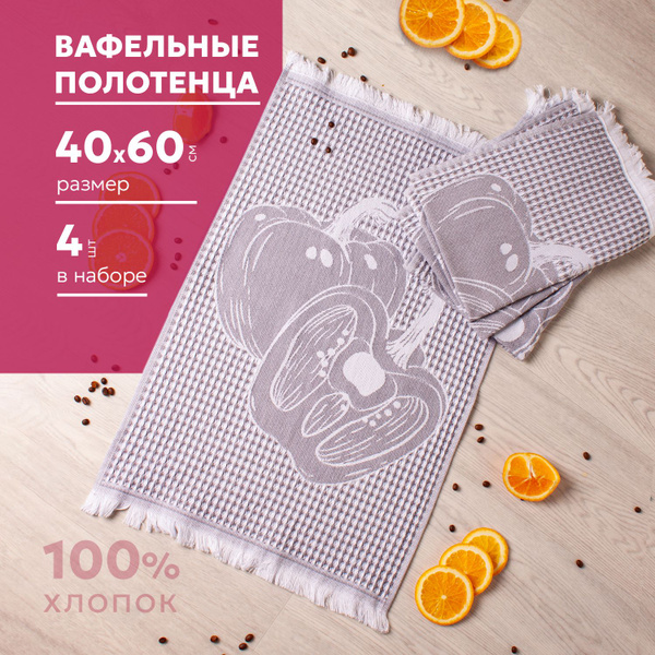 Полотенца кухонные вафельные 40х60см, набор 4 шт, Casa Conforte ...
