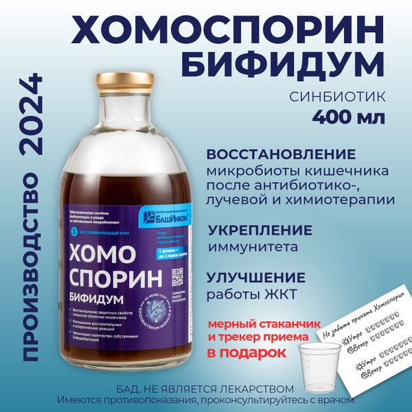 Хомо-бифидум Ан форте 400 мл, метабиотик пробиотик для взрослых и детей ...