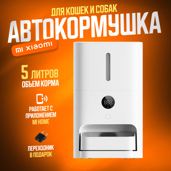 Xiaomi автокормушка Mijia Smart Pet Feeder 5L (MJWSQ02) / Умная ...