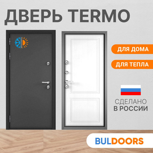 Дверь входная металлическая для дома с терморазрывом БУЛЬДОРС TERMO ...