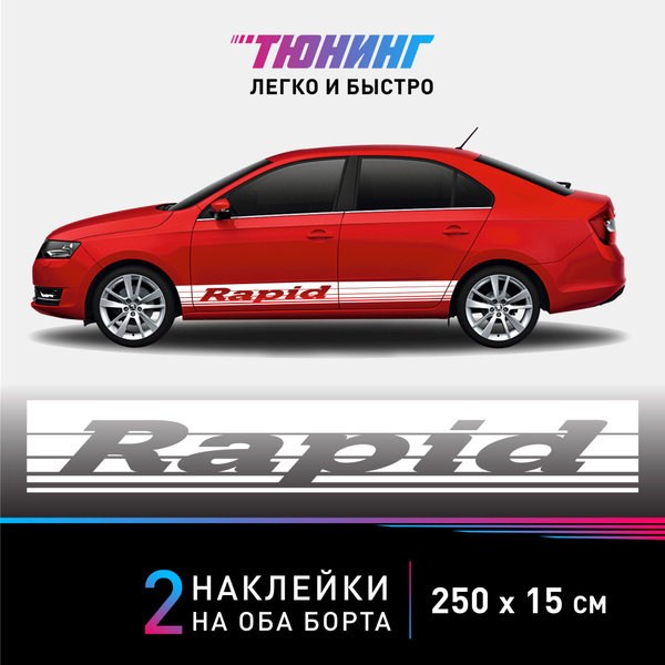 Наклейки на автомобиль Skoda Rapid - большие наклейки на авто Шкода ...