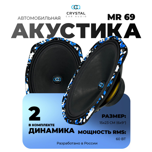 Динамики автомобильные 6x9, Crystal Car Audio MR-69, колонки для ...
