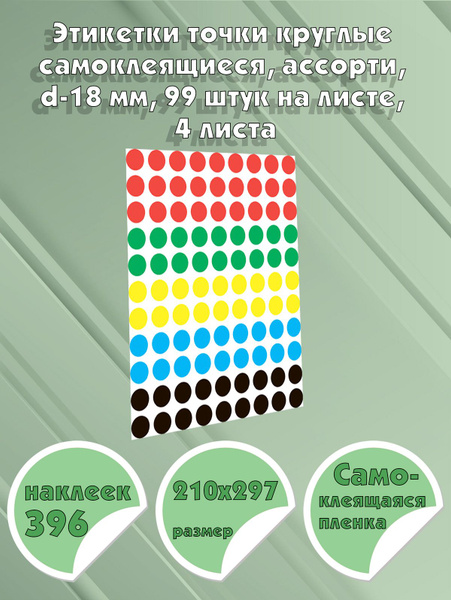 Этикетки точки круглые самоклеящиеся, ассорти, d-18 мм, 99 штук на ...