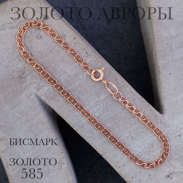 Золото Авроры Браслет золотой женский мужской 585 проба Бисмарк ...