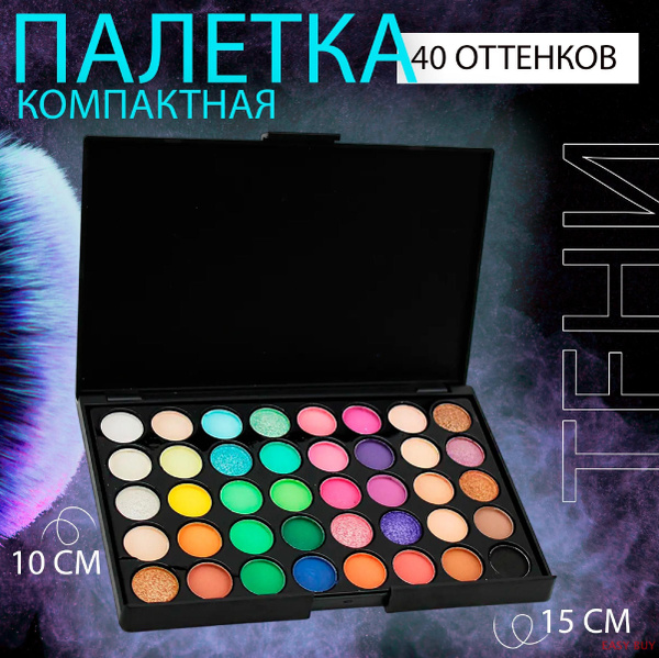 Тени для век яркие матовые стойкие 40 ярких сочных оттенков, нюдовые ...