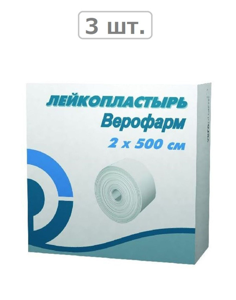 лейкопластырь 2х500 /картон упак/верофарм - 3шт. - купить с доставкой ...