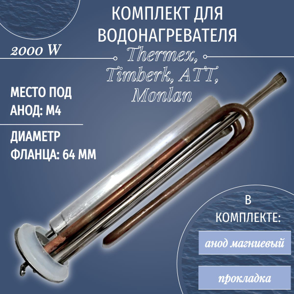 ТЭН для водонагревателя Thermex, Timberk, ATT, Monlan 2000 W/ с анодом ...