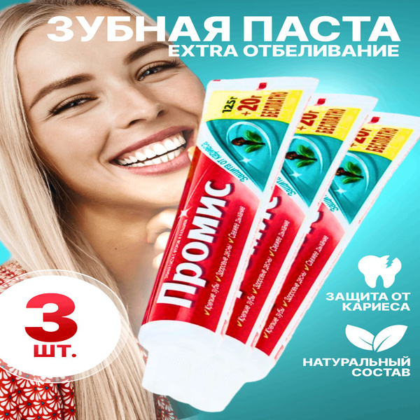 Зубная паста Промис защита от кариеса с фтором и кальцием 3 Штуки по ...