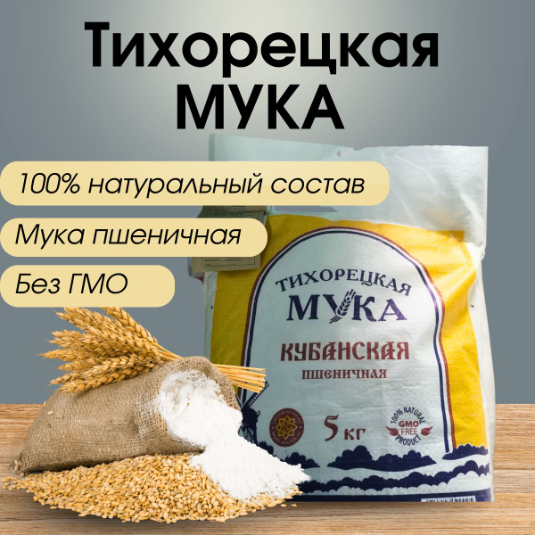 Мука пшеничничная Тихорецкая, 5 кг. - купить с доставкой по выгодным ...