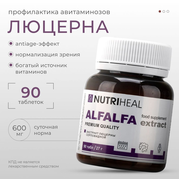 Люцерна экстракт, антиоксидант, очищение крови, для лимфы, Nutriheal ...