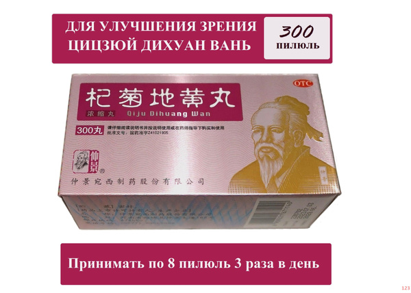 Ци Цзюй Ди Хуан Вань (Ваньси), 300 пилюль, Qiju Dihuang Wan, Цицзюй ...