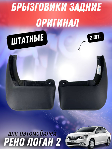 Задние брызговики (оригинал) на Рено Логан 2 767480113R / 767495862R ...