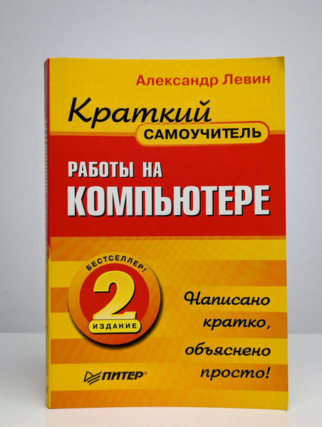 Краткий самоучитель работы на компьютере - купить с доставкой по ...