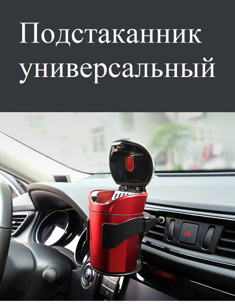 Универсальный подстаканник, держатель для напитков в машину, черный ...