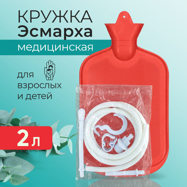 Кружка Эсмарха (грелка резиновая-клизма медицинская) 2 л - купить с ...