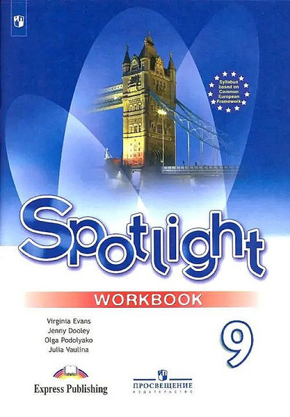 Ваулина. Английский язык. 9 класс."Spotlight - Английский в фокусе ...