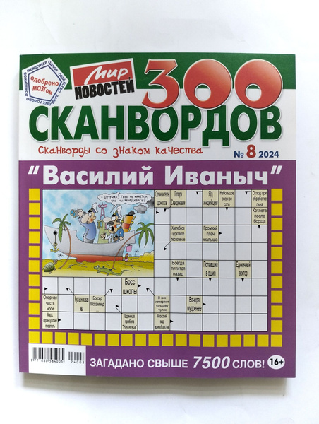 Василий Иваныч 300 Сканвордов 8 2024 - купить с доставкой по выгодным ...