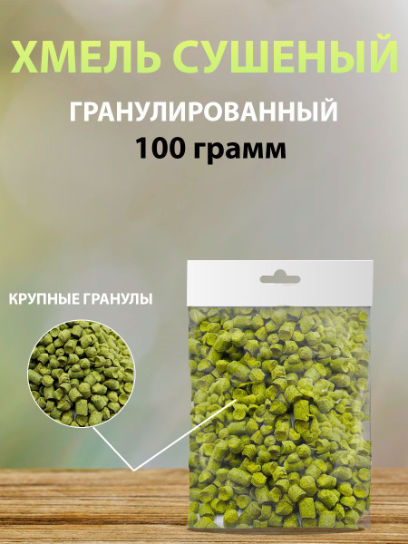 Гранулированный, сушеный хмель - 100 гр. - купить с доставкой по ...