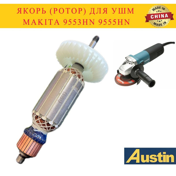 Якорь (ротор) для УШМ MAKITA 9553HN 9555HN - купить по выгодной цене в ...