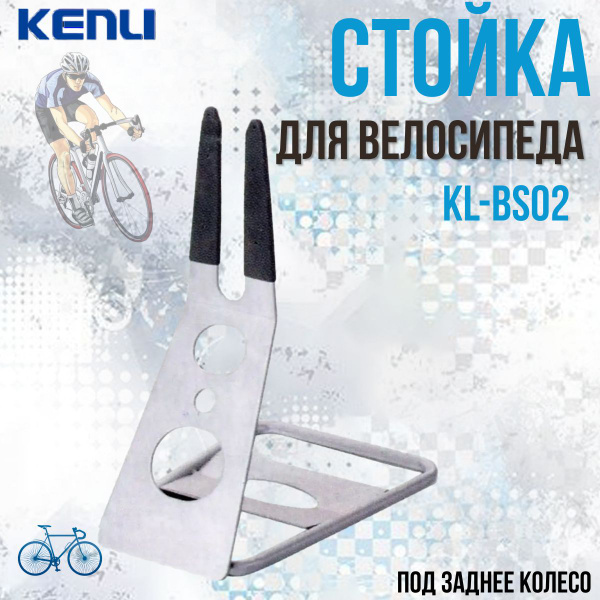 Стойка KENLI KL-BS02 под заднее колесо велосипеда диаметром 26 ...