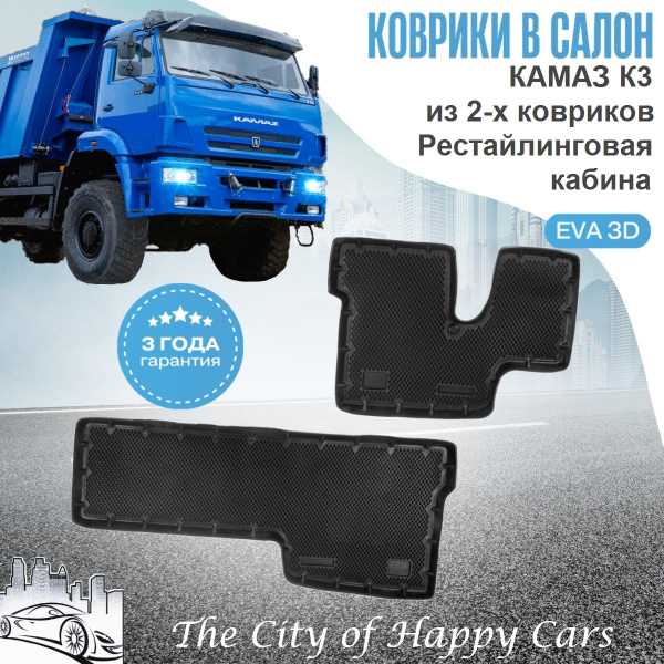 Коврики КАМАЗ К3 из 2-х (рестайлинговая кабина) ТЭП EVA 3D, коврики в ...