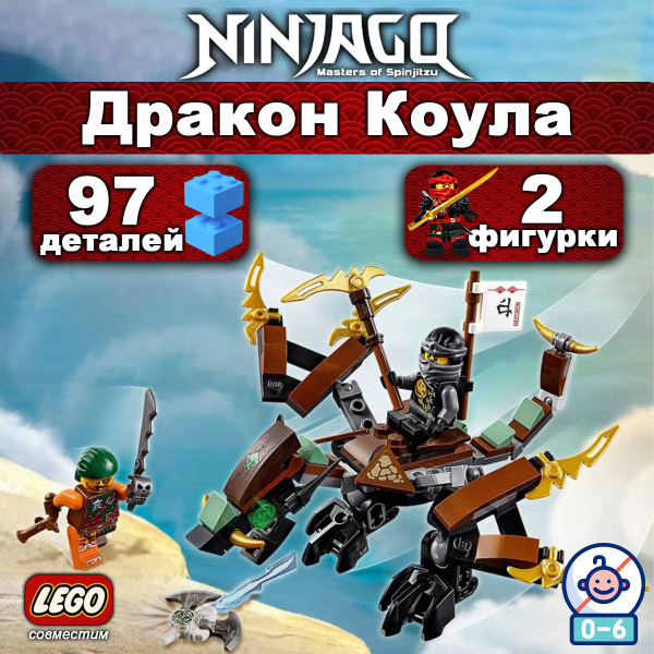 Конструктор Ниндзяго Дракон Коула, 97 деталей (Ninjago, фигурки ниндзя ...