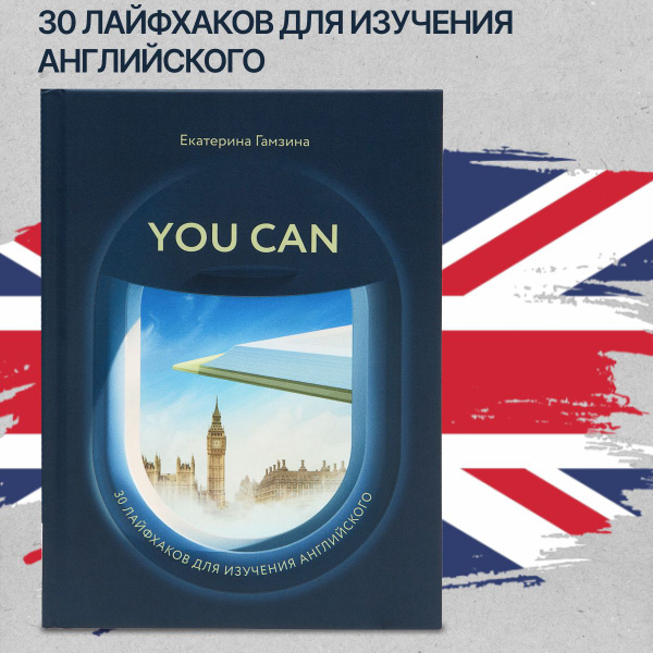 Книга для изучения английского языка "You Can" - купить с доставкой по ...