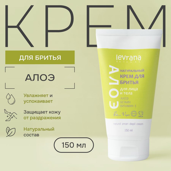 Крем для бритья для чувствительной кожи Алоэ натуральный, Levrana, 150 ...