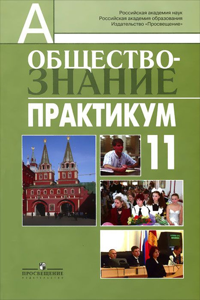Боголюбов. Обществознание 11 класс. Практикум. Профильный уровень ...
