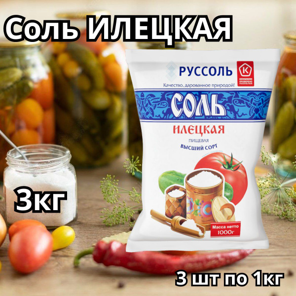 Соль пищевая Илецкая-3кг - купить с доставкой по выгодным ценам в ...